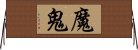 魔鬼 Horizontal Wall Scroll