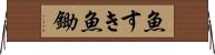 魚すき Horizontal Wall Scroll