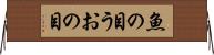 魚の目 Horizontal Wall Scroll