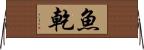 魚乾 Horizontal Wall Scroll