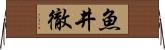 魚井徹 Horizontal Wall Scroll