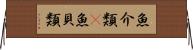 魚介類(P) Horizontal Wall Scroll