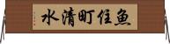 魚住町清水 Horizontal Wall Scroll