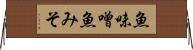 魚味噌 Horizontal Wall Scroll