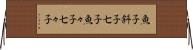 魚子 Horizontal Wall Scroll