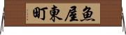 魚屋東町 Horizontal Wall Scroll