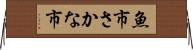魚市 Horizontal Wall Scroll