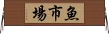 魚市場 Horizontal Wall Scroll