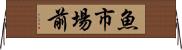 魚市場前 Horizontal Wall Scroll