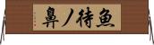魚待ノ鼻 Horizontal Wall Scroll