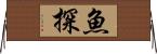 魚探 Horizontal Wall Scroll