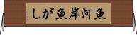 魚河岸 Horizontal Wall Scroll