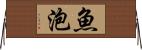 魚泡 Horizontal Wall Scroll