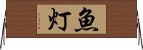 魚灯 Horizontal Wall Scroll