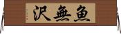 魚無沢 Horizontal Wall Scroll