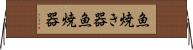 魚焼き器 Horizontal Wall Scroll