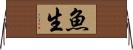 魚生 Horizontal Wall Scroll