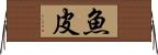 魚皮 Horizontal Wall Scroll