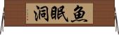 魚眠洞 Horizontal Wall Scroll