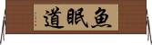 魚眠道 Horizontal Wall Scroll