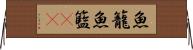 魚籠 Horizontal Wall Scroll