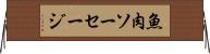 魚肉ソーセージ Horizontal Wall Scroll