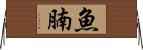 魚腩 Horizontal Wall Scroll
