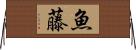 魚藤 Horizontal Wall Scroll