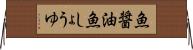 魚醤油 Horizontal Wall Scroll