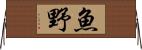 魚野 Horizontal Wall Scroll