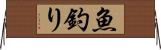 魚釣り Horizontal Wall Scroll
