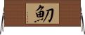 魛 Horizontal Wall Scroll