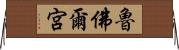 魯佛爾宮 Horizontal Wall Scroll