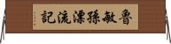 魯敏孫漂流記 Horizontal Wall Scroll