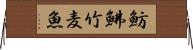 魴鮄 Horizontal Wall Scroll