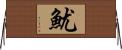 魷 Horizontal Wall Scroll