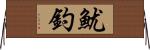 魷釣 Horizontal Wall Scroll