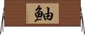 鮋 Horizontal Wall Scroll
