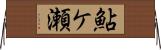 鮎ケ瀬 Horizontal Wall Scroll