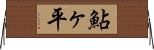 鮎ヶ平 Horizontal Wall Scroll