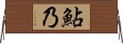 鮎乃 Horizontal Wall Scroll