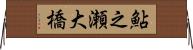 鮎之瀬大橋 Horizontal Wall Scroll