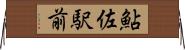 鮎佐駅前 Horizontal Wall Scroll