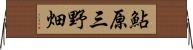 鮎原三野畑 Horizontal Wall Scroll