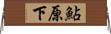 鮎原下 Horizontal Wall Scroll