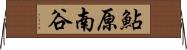 鮎原南谷 Horizontal Wall Scroll