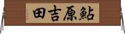 鮎原吉田 Horizontal Wall Scroll