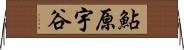 鮎原宇谷 Horizontal Wall Scroll