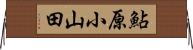 鮎原小山田 Horizontal Wall Scroll
