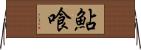 鮎喰 Horizontal Wall Scroll